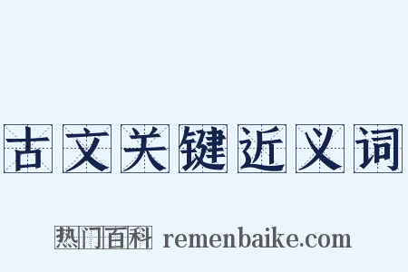 古文关键近义词是什么意思的图片